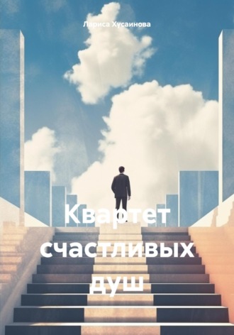 Обложка книги «Квартет счастливых душ»