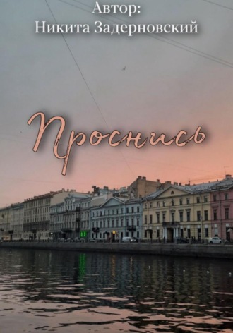 Обложка книги «Проснись»