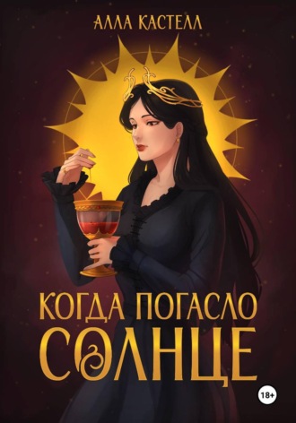 Обложка книги «Когда погасло солнце»