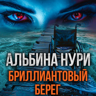 Обложка книги «Бриллиантовый берег»