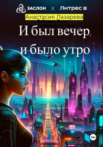 Обложка книги «И был вечер, и было утро»