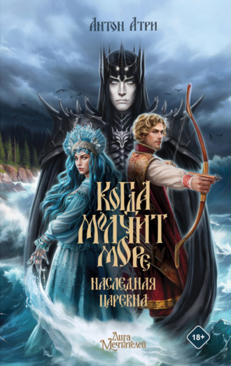 Обложка книги «Когда молчит море. Наследная Царевна»