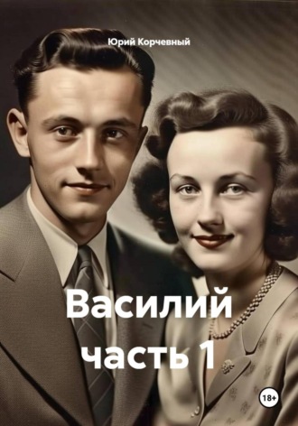 Обложка книги «Василий часть 1»