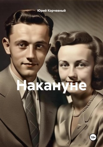 Накануне 1. 