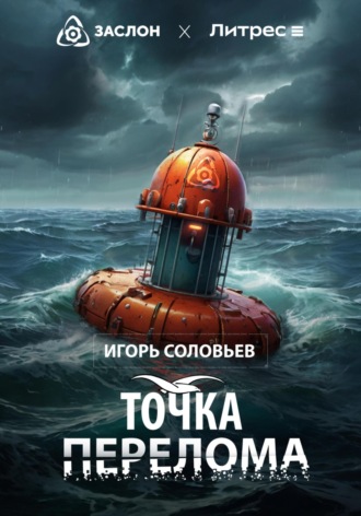 Обложка книги «Точка перелома»