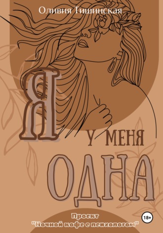 Обложка книги «Я у меня одна»