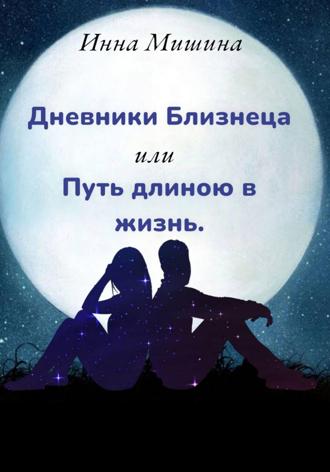 Обложка книги «Дневники Близнеца, или Путь длиною в жизнь»