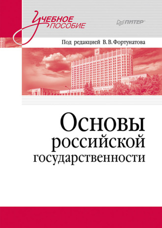 Коллектив авторов. Основы российской государственности