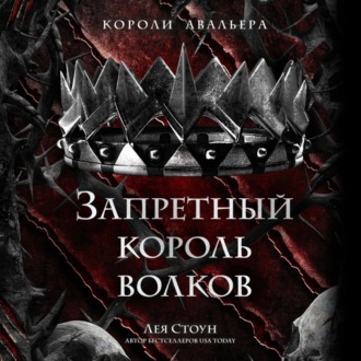 Обложка книги «Запретный король волков»
