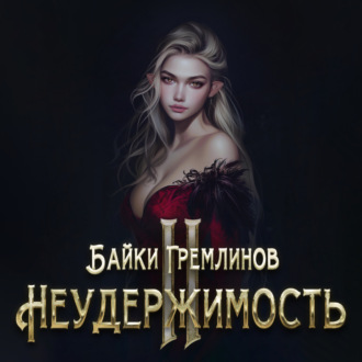 Обложка книги «Неудержимость II»