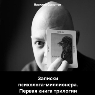 Обложка книги «Записки психолога-миллионера. Первая книга трилогии»
