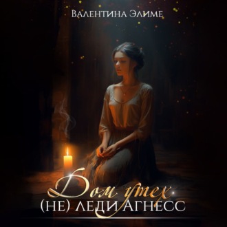 Обложка книги «Дом утех (не) леди Агнес»