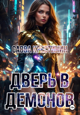Обложка книги «Дверь в Демонов»
