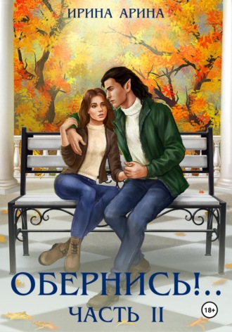 Обернись!.. Часть вторая. Ирина Арина