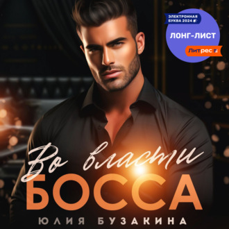 Обложка книги «Во власти Босса»