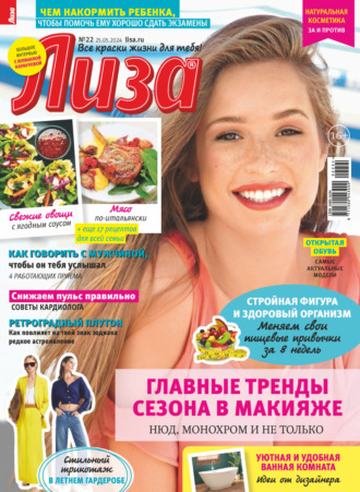 Обложка книги «Журнал «Лиза» №22/2024»