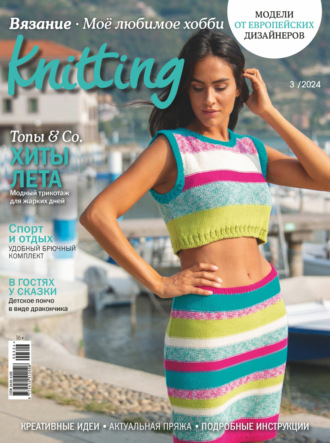 Обложка книги «Knitting. Вязание. Моё любимое хобби №3/2024»