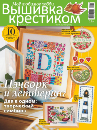 Обложка книги «Вышивка крестиком. Моё любимое хобби №2/2024»