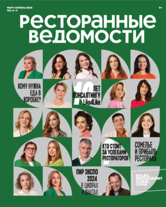 Обложка книги «Ресторанные ведомости №03-04/2024»