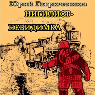 Обложка книги «Нигилист-невидимка»