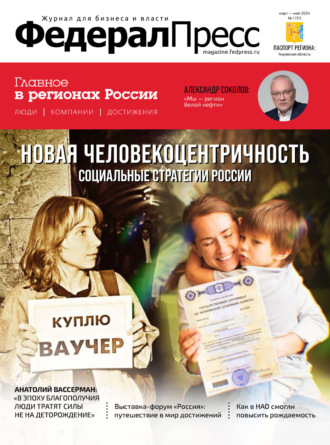 Обложка книги «ФедералПресс №1 (51) / 2024»