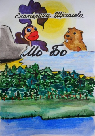 Обложка книги «Мо Бо»