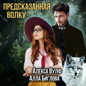 Обложка книги «Предсказанная волку»