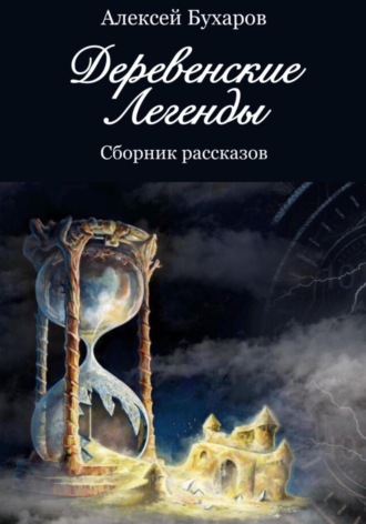 Алексей Бухаров. Деревенские легенды