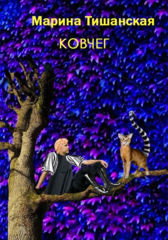 Обложка книги «Ковчег»