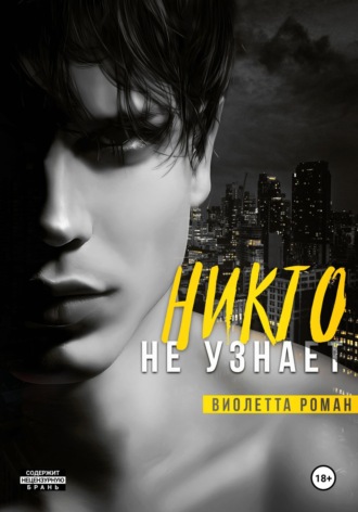 Обложка книги «Никто не узнает»