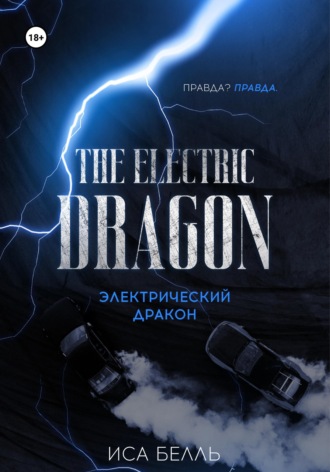 Обложка книги «Электрический Дракон»