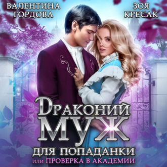 Обложка книги «Драконий муж для попаданки, или Проверка в академии»