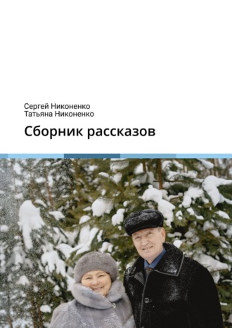 Обложка книги «Сборник рассказов»