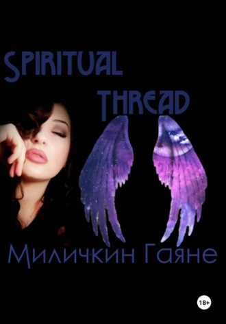 Гаяне Гагиковна Миличкин. Spiritual Thread