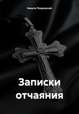 Обложка книги «Записки отчаяния»