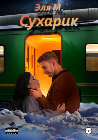 Обложка книги «Сухарик»