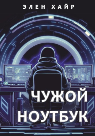 Обложка книги «Чужой ноутбук»