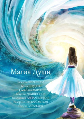 Обложка книги «Магия души»
