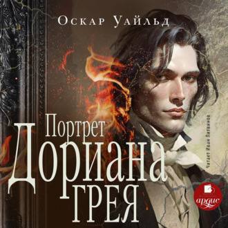 Обложка книги «Портрет Дориана Грея»