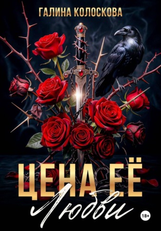 Обложка книги «Цена её любви»