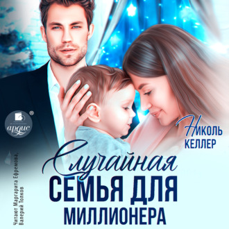 Обложка книги «Случайная семья для миллионера»