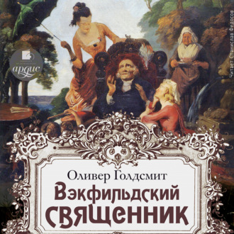 Обложка книги «Вэкфильдский священник»