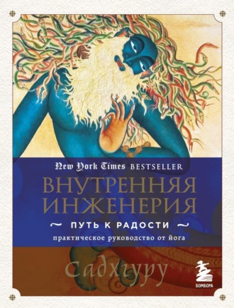 Садхгуру. Внутренняя инженерия. Путь к радости. Практическое руководство от йога