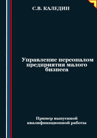 Обложка книги «Управление персоналом предприятия малого бизнеса»