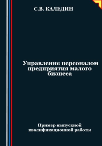 Сергей Каледин. Управление персоналом предприятия малого бизнеса