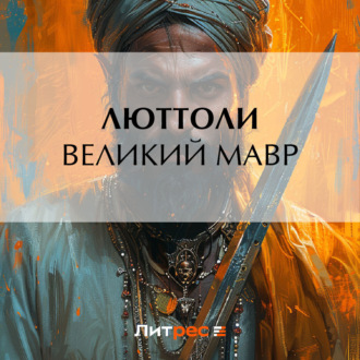 Обложка книги «Великий мавр»