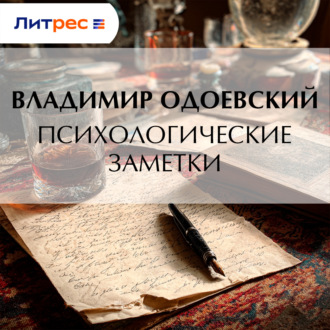 Обложка книги «Психологические заметки»