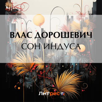 Обложка книги «Сон индуса»