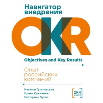 Обложка книги «Навигатор внедрения OKR: Опыт российских компаний»