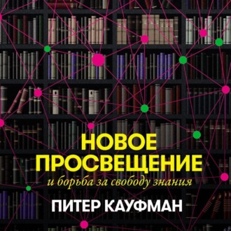 Обложка книги «Новое Просвещение и борьба за свободу знания»